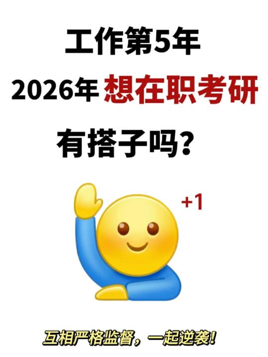 有没有在职考非全研究生的搭子❗互相监督