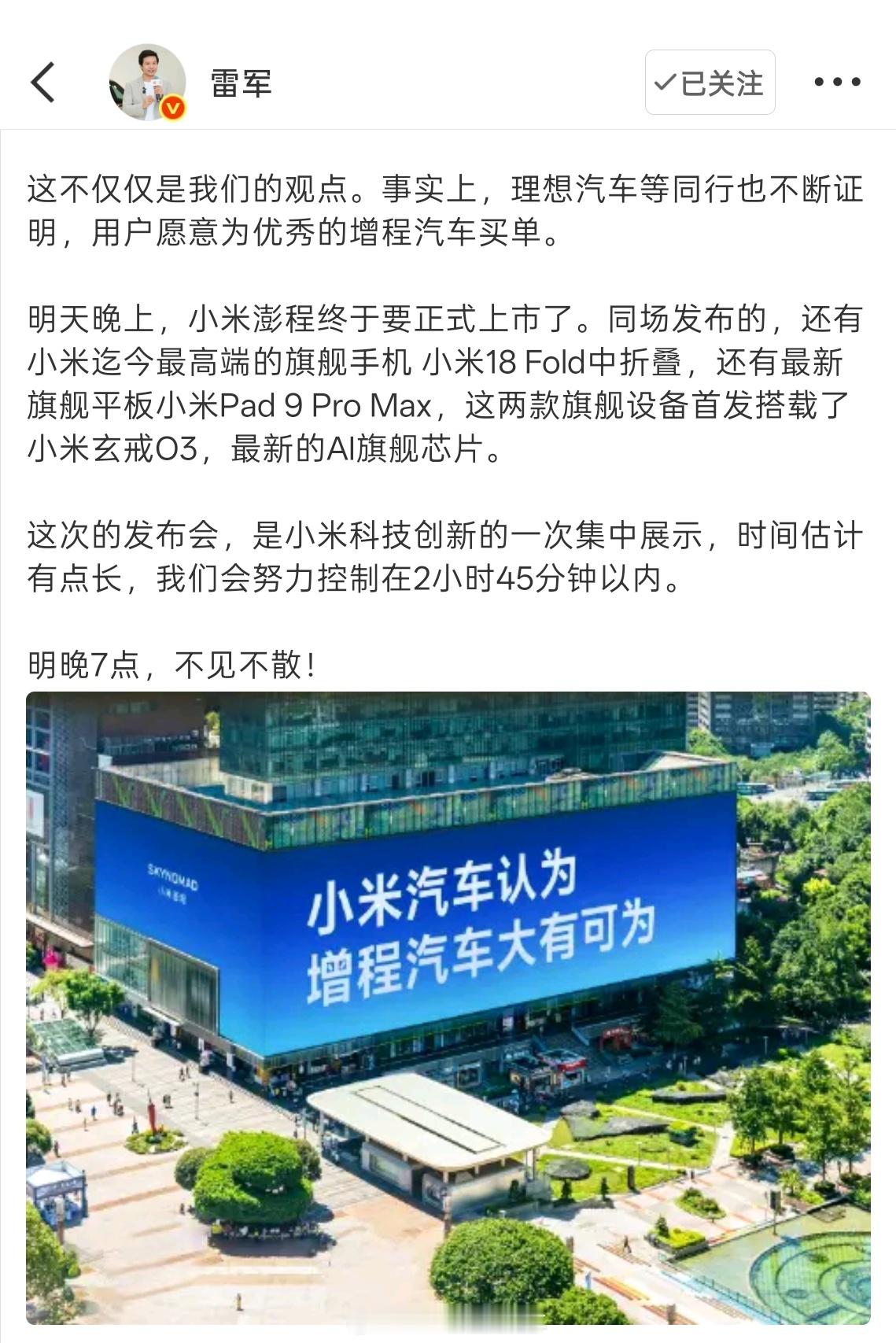 小米澎程认为增程大有可为 小米直接把增程路线的态度打在全国核心商圈大屏上了。雷总
