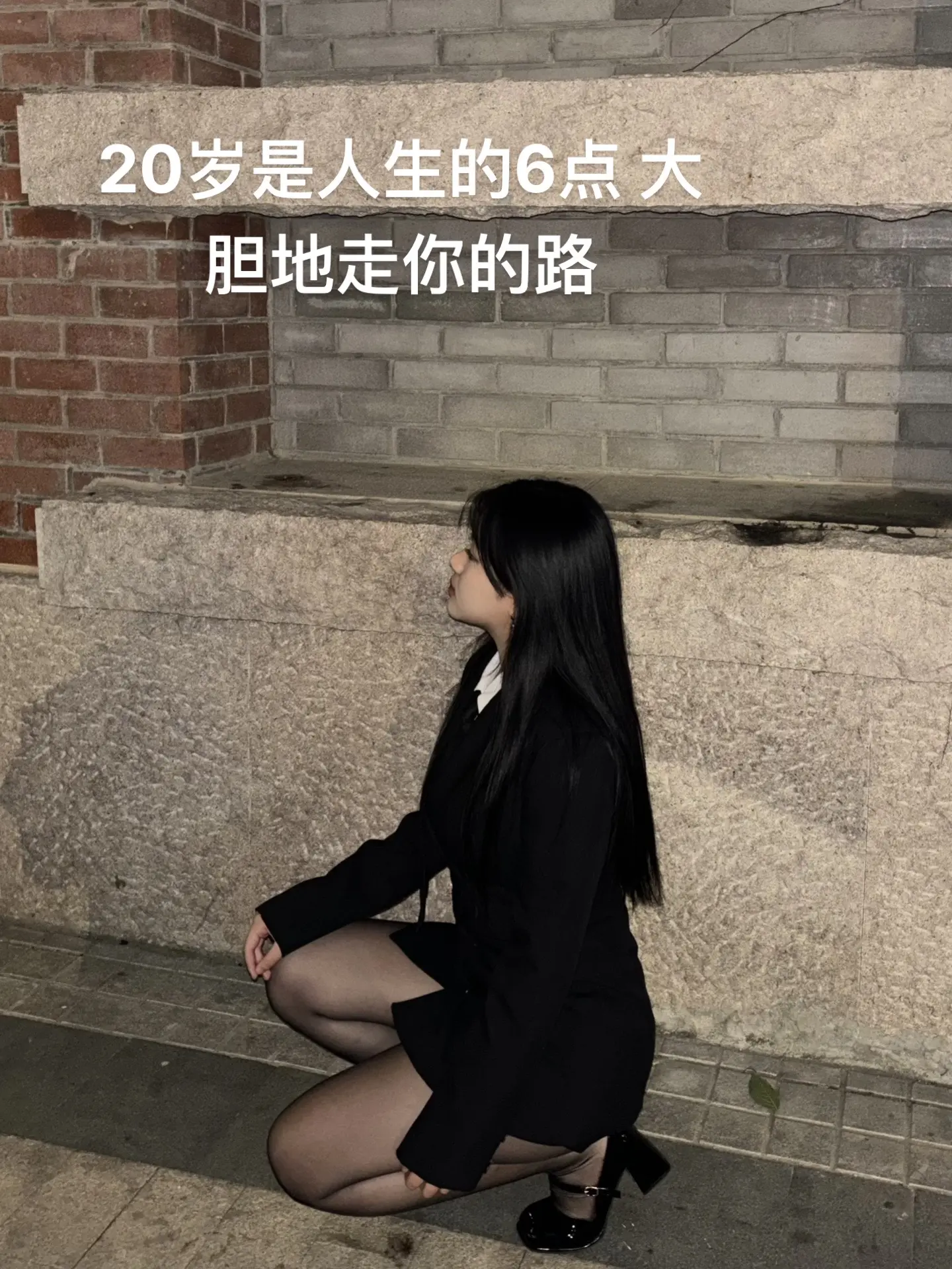 20岁是人生的6点 大胆地走你的路