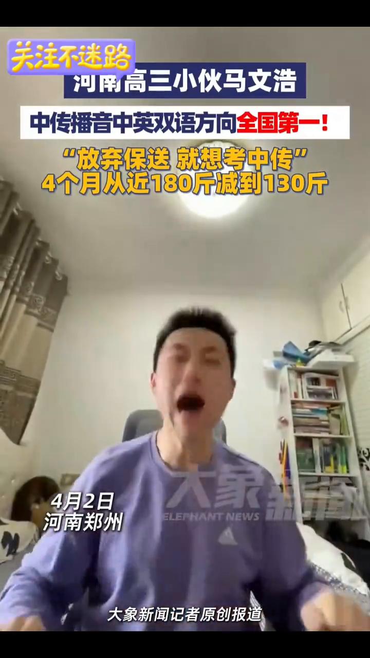 祝贺！河南高三小伙马文浩中传播音中英双语方向全国第一。
大象新闻记者原创报道。