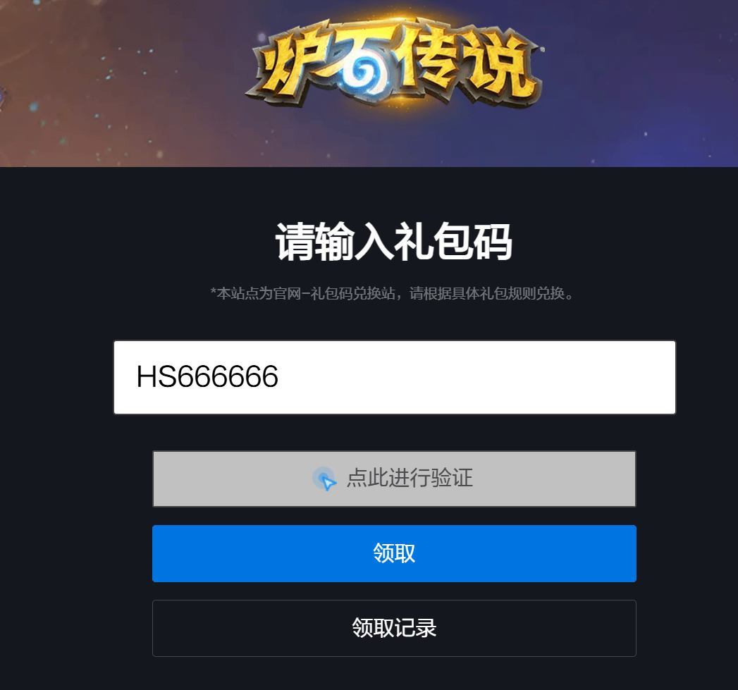 炉石传说  速领！炉石传说官方小程序神秘代码破解，得1个卡包，HS666666 