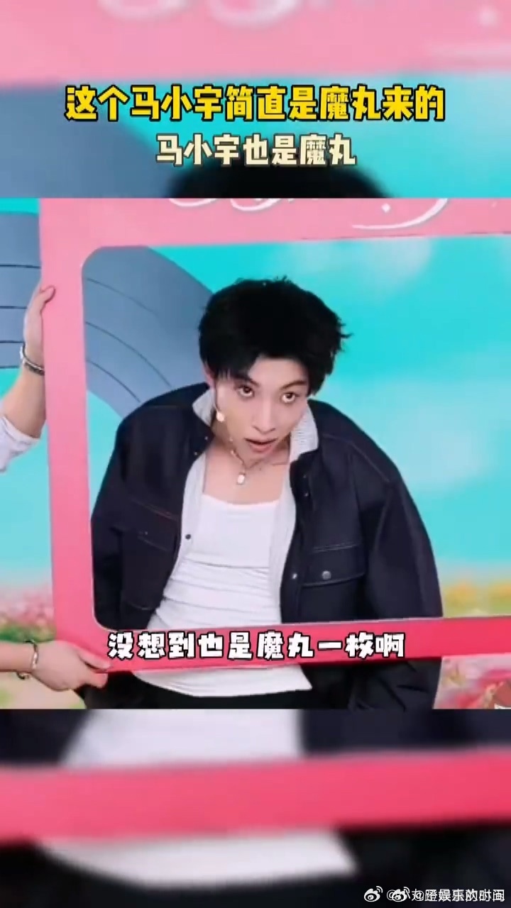 这个马小宇简直是魔丸来的马小宇也是魔丸 马小宇把魔丸气质拿捏得死死的，直播整活从