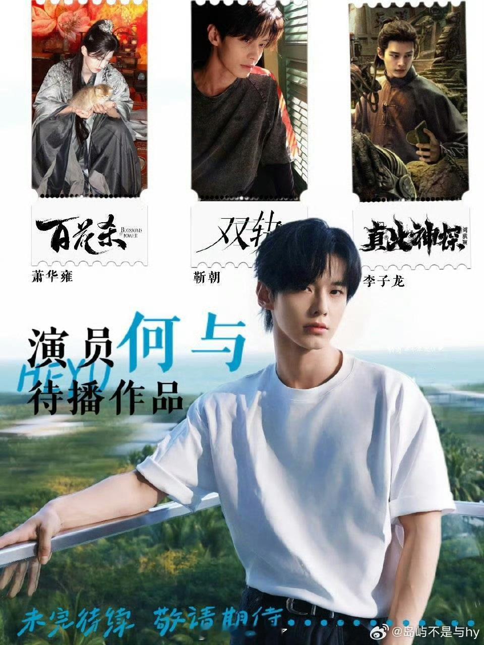 何与包上恩 嫡谋何与现在发展势头挺好的，应该也不缺资源，先期待他的待播剧《百花杀