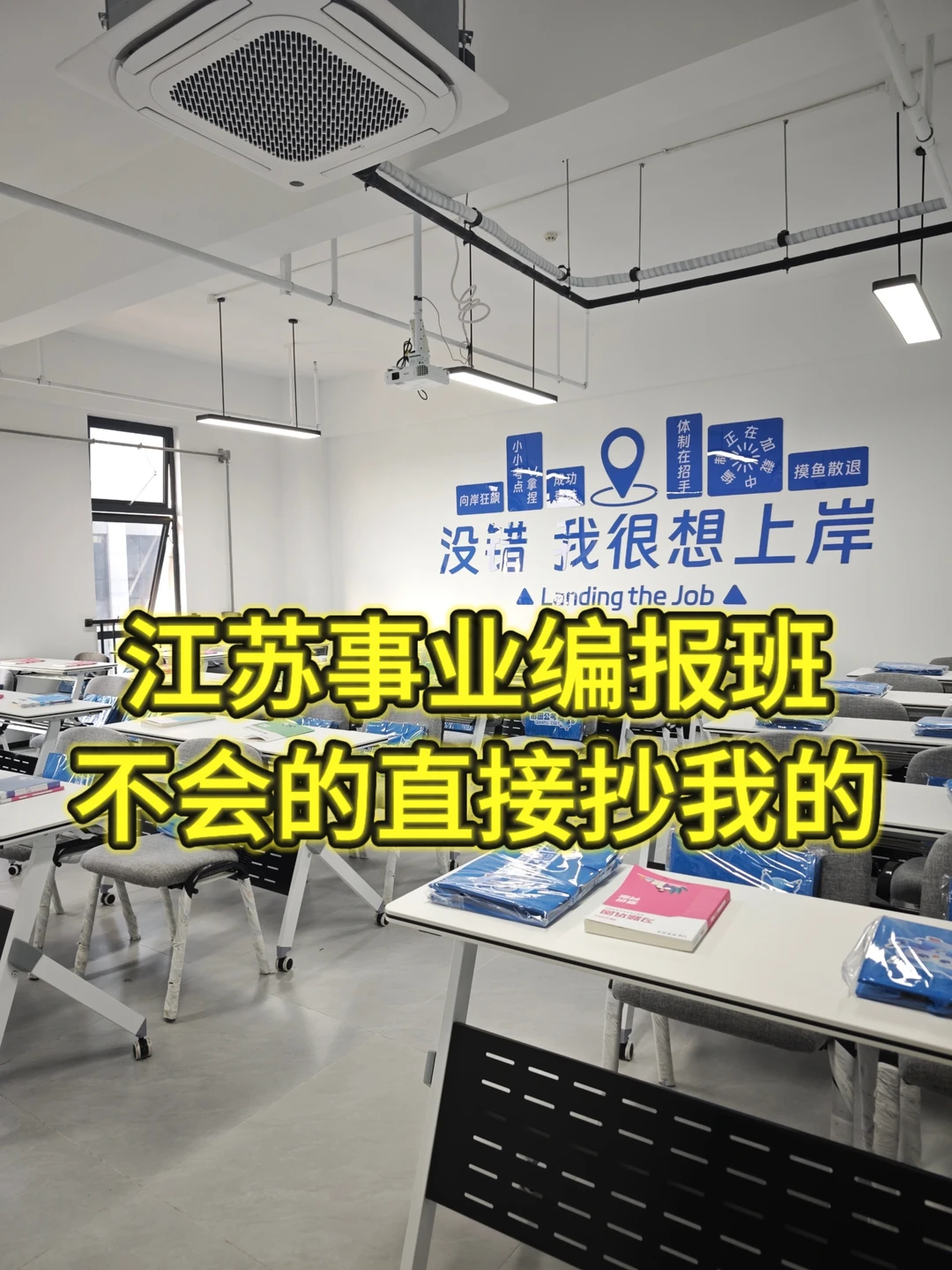 江苏事业编报班，不会的直接抄我的