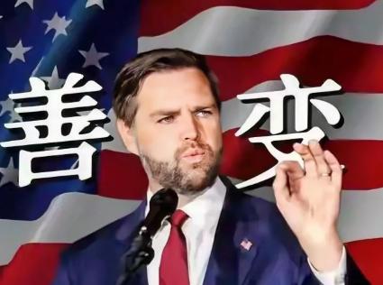 现在美国内部出现了一个声音，特朗普年龄大了已经昏聩了，还不如让万斯当总统，他可能