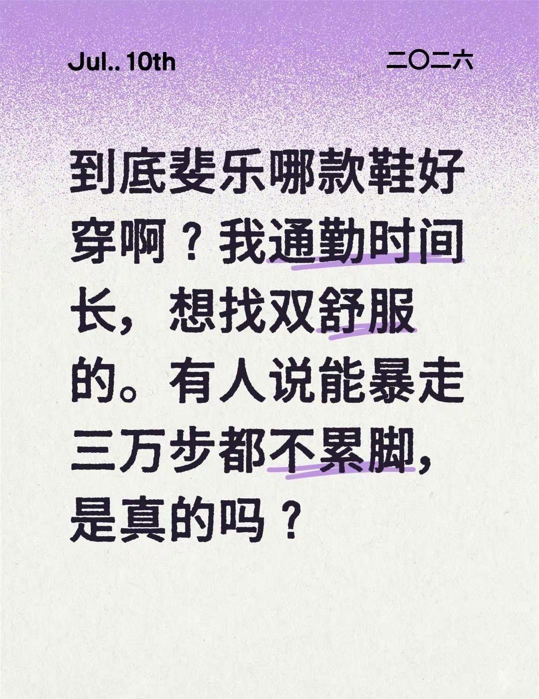 到底斐乐哪款鞋好穿啊？我通勤时间长，想找双舒服的。有人说能暴走三万步都不累脚，是