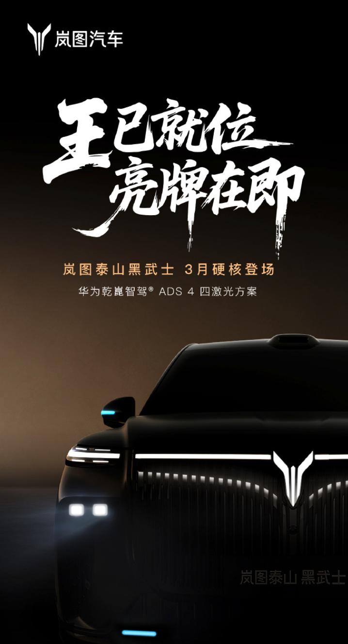 岚图官宣3月上市泰山黑武士版本。这个黑武士版是个什么来头呢？
岚图泰山黑武士版定