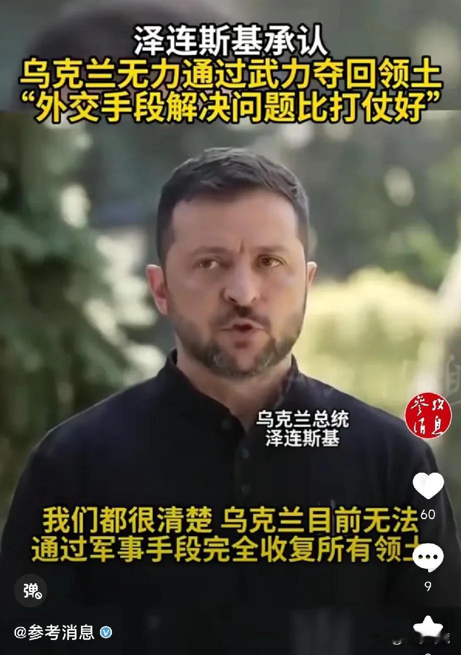 泽连斯基终于醒悟了！俄乌战争真的要停止了！

8月30日《参考消息》发布消息，泽