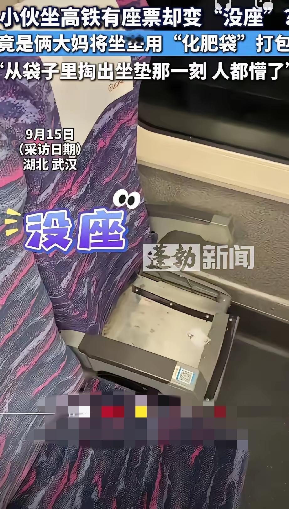 离谱了！
俩大妈坐高铁，用化肥袋子将坐垫打包，等这个座位上的小伙子上车才发现，自
