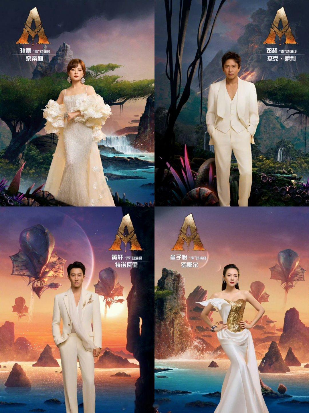 《阿凡达3：火与烬》的中文配音阵容：孙俪、邓超、黄轩、章子怡，算是豪华阵容吗？ 