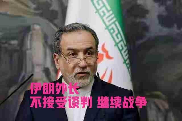 伊朗总统佩泽希齐扬表明态度：战争期间要统一发声，由最高领袖领导，绝不投降，抵抗到