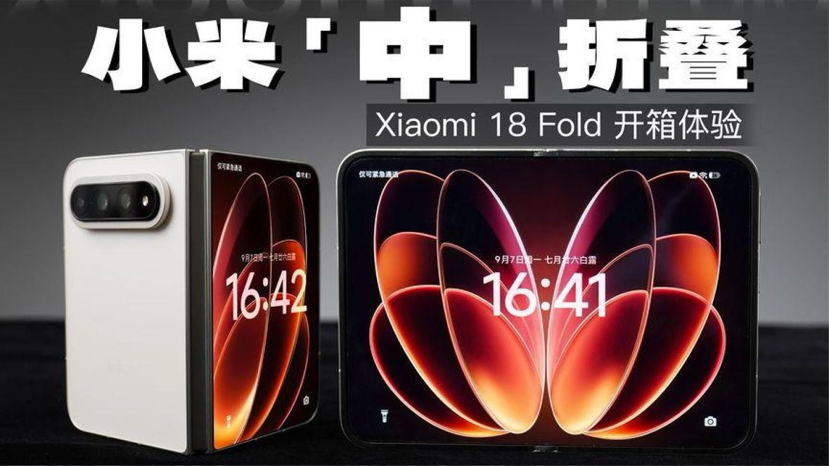 10999起小米中折叠小米18Fold开箱首发玄戒O3芯片LPDDR6内存