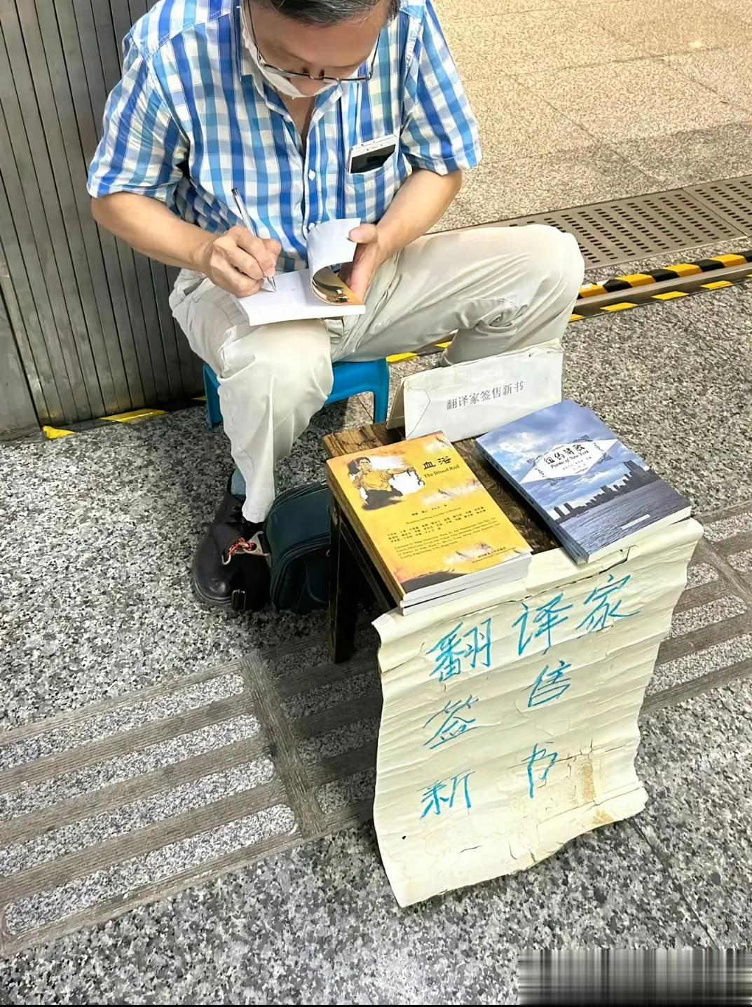 叔叔自己给翻译的新书开了一个小小的、属于自己的签售会，
不在乎有没有观众，因为这