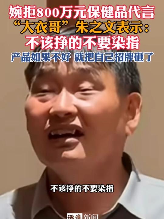 800万代言费说推就推，大衣哥这份清醒，真不是一般人能有的！

面对保健品厂家开