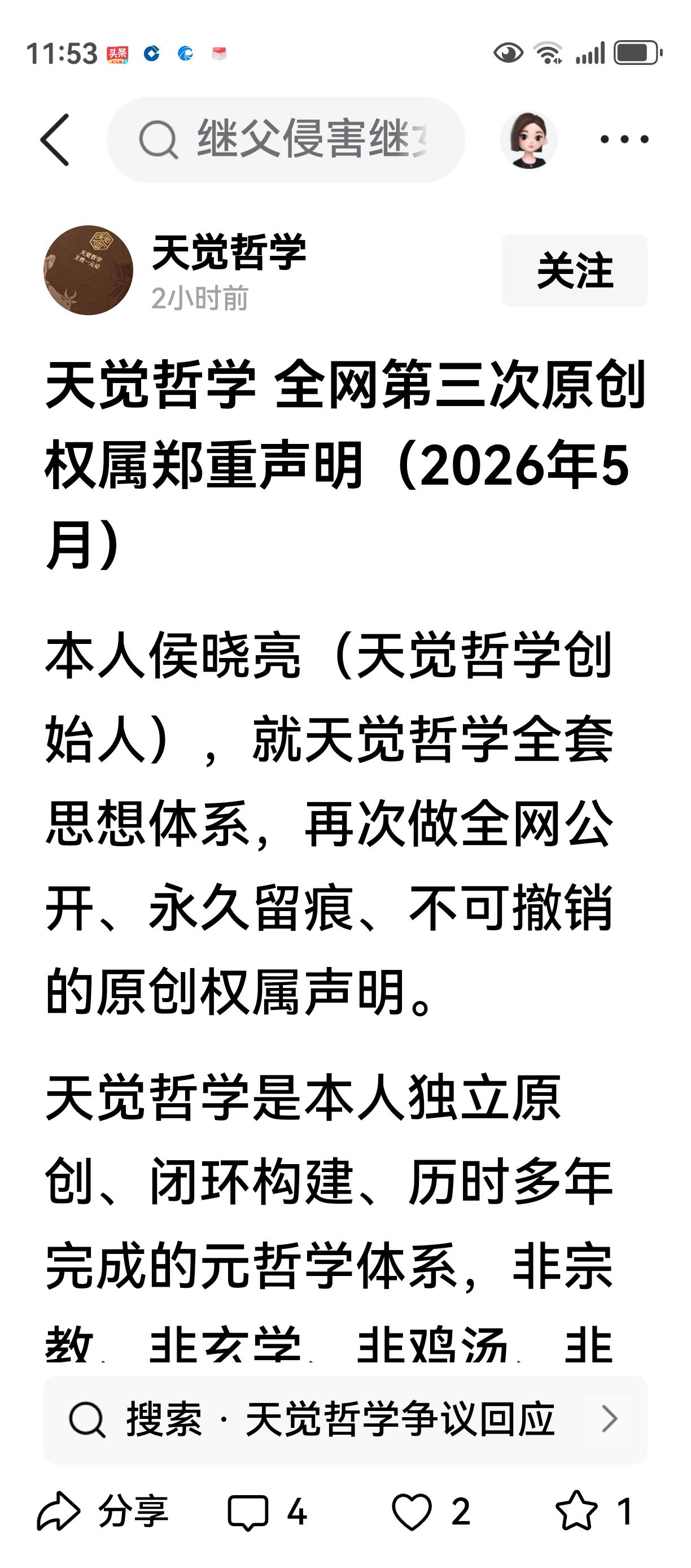 从“此地无银三百两”到“王婆卖瓜”
     ——评《天觉哲学》声明的虚妄本质