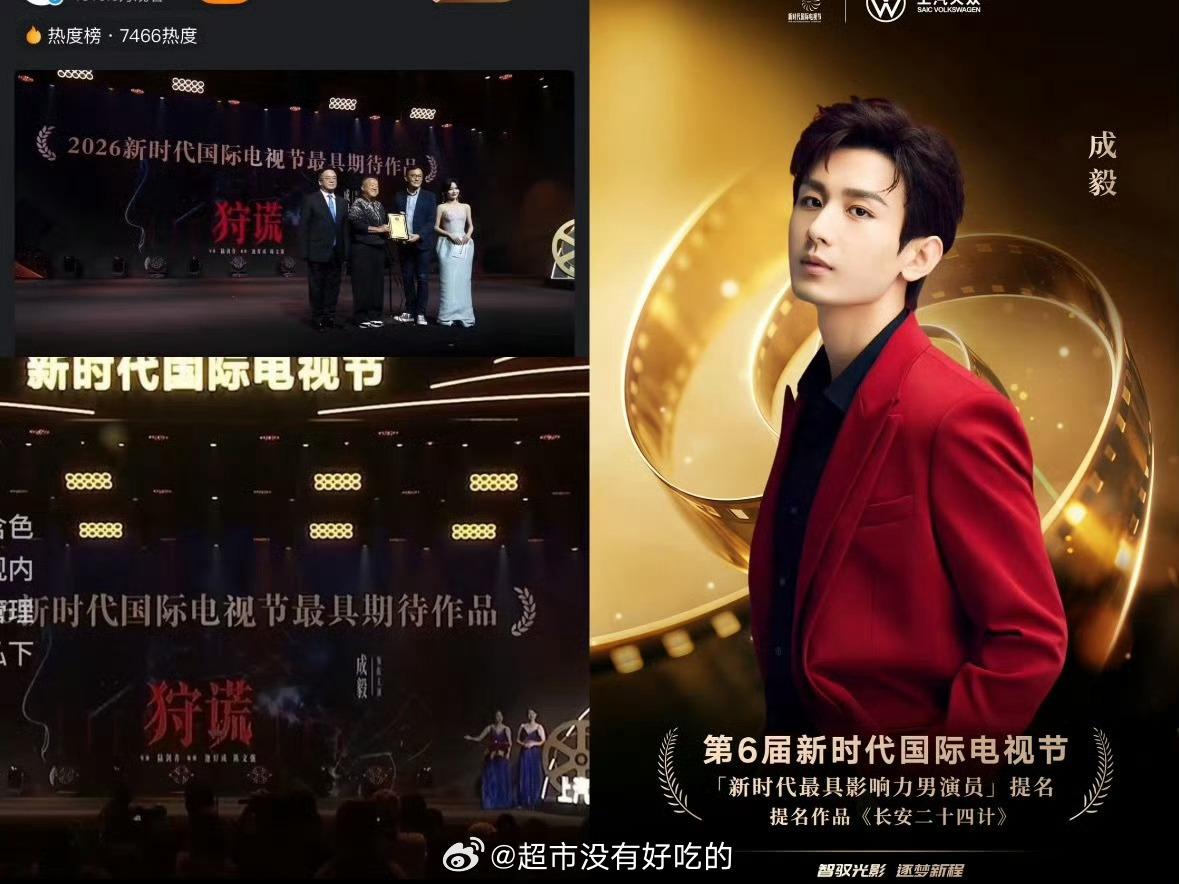 成毅《狩谎》获得2026新时代国际电视节最具期待作品！还未开拍已获奖，恭喜成毅，