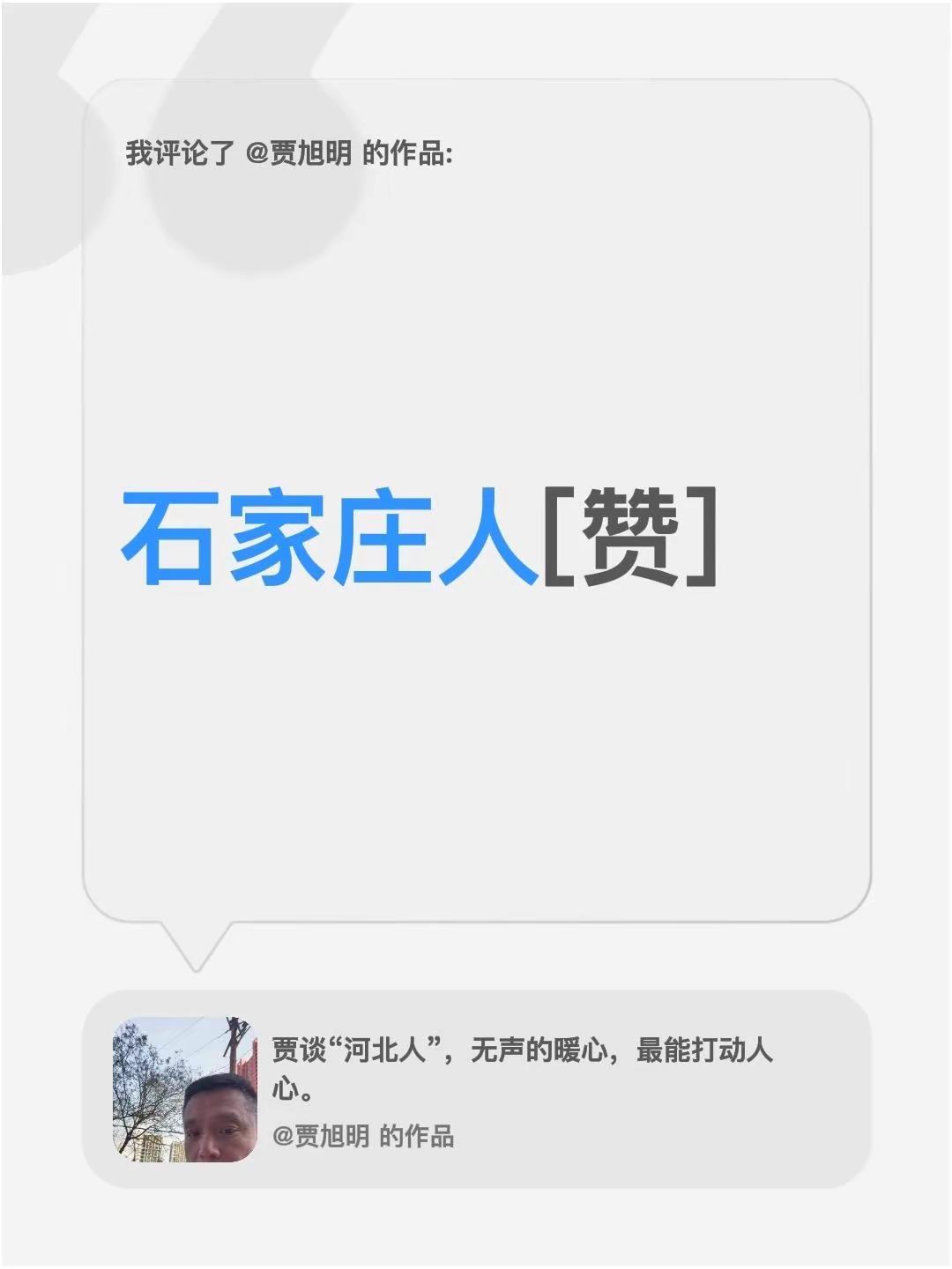 我评论了@贾旭明 的作品：石家庄人[赞]