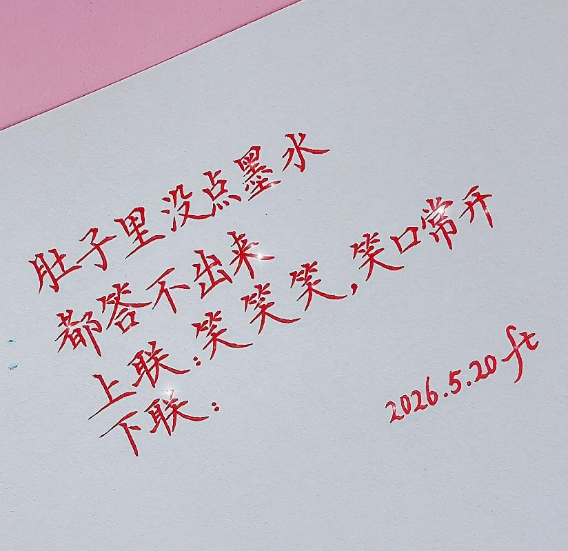 以当前状态对下联，看谁对的最好。
上联：笑笑笑，笑口常开
下联我先打个样：愁愁愁