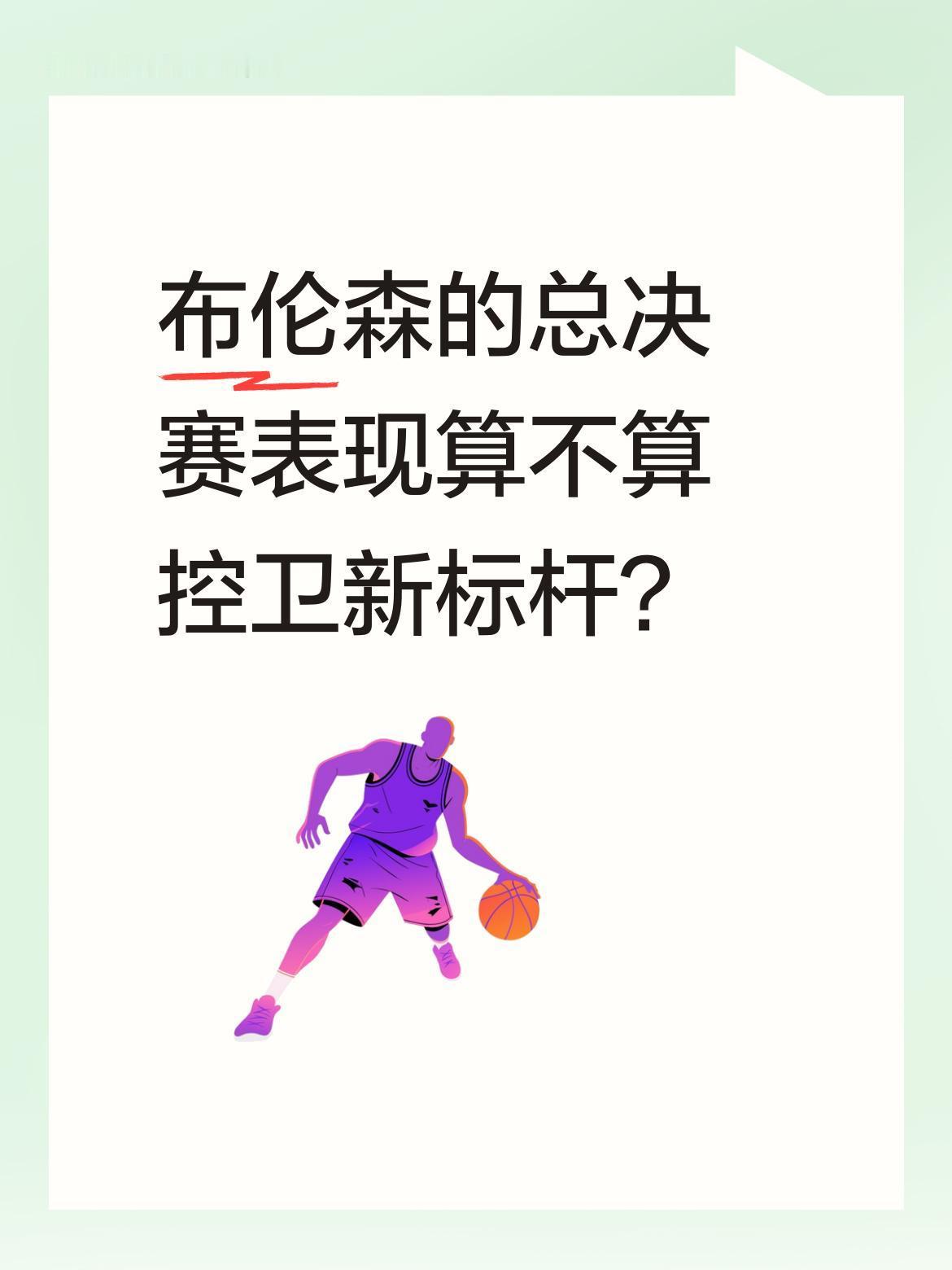 布伦森的总决赛表现算不算控卫新标杆？
尼克斯球星布伦森在总决赛单场砍下40+，成