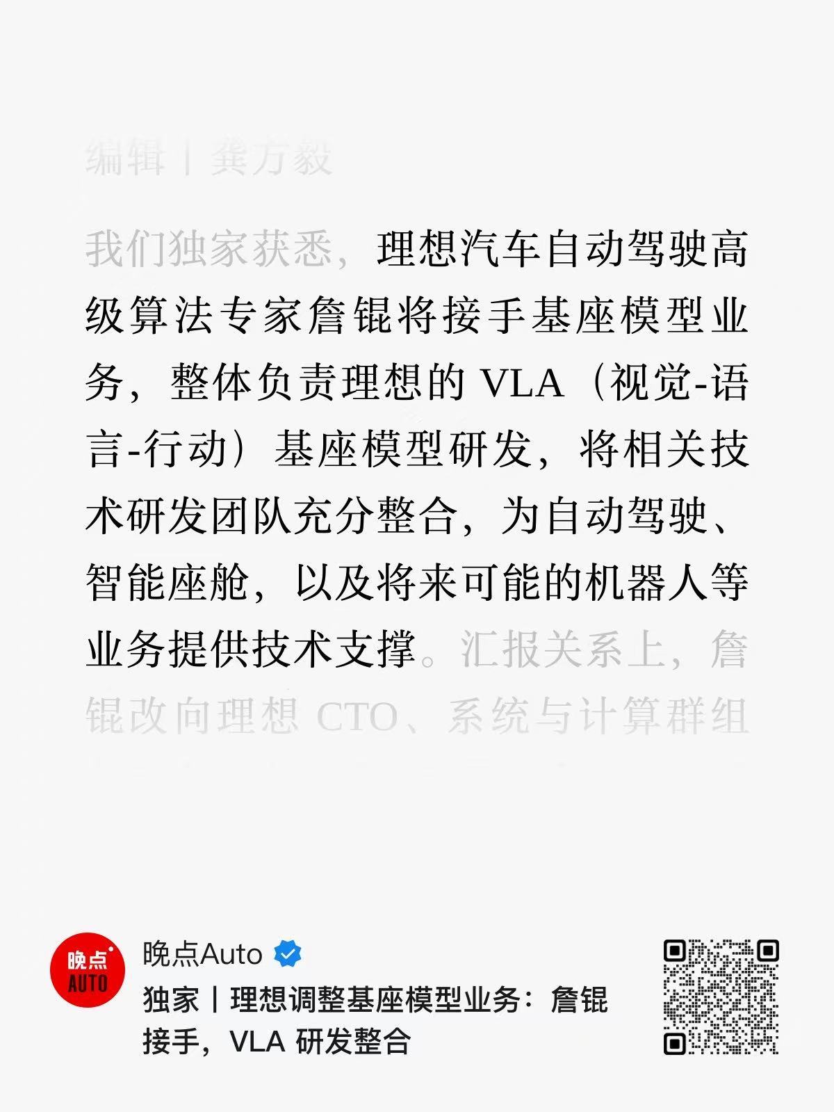 深夜信息：晚点获悉詹琨将担任VLA基座模型研发，向谢炎汇报詹琨过去一直在做AD方