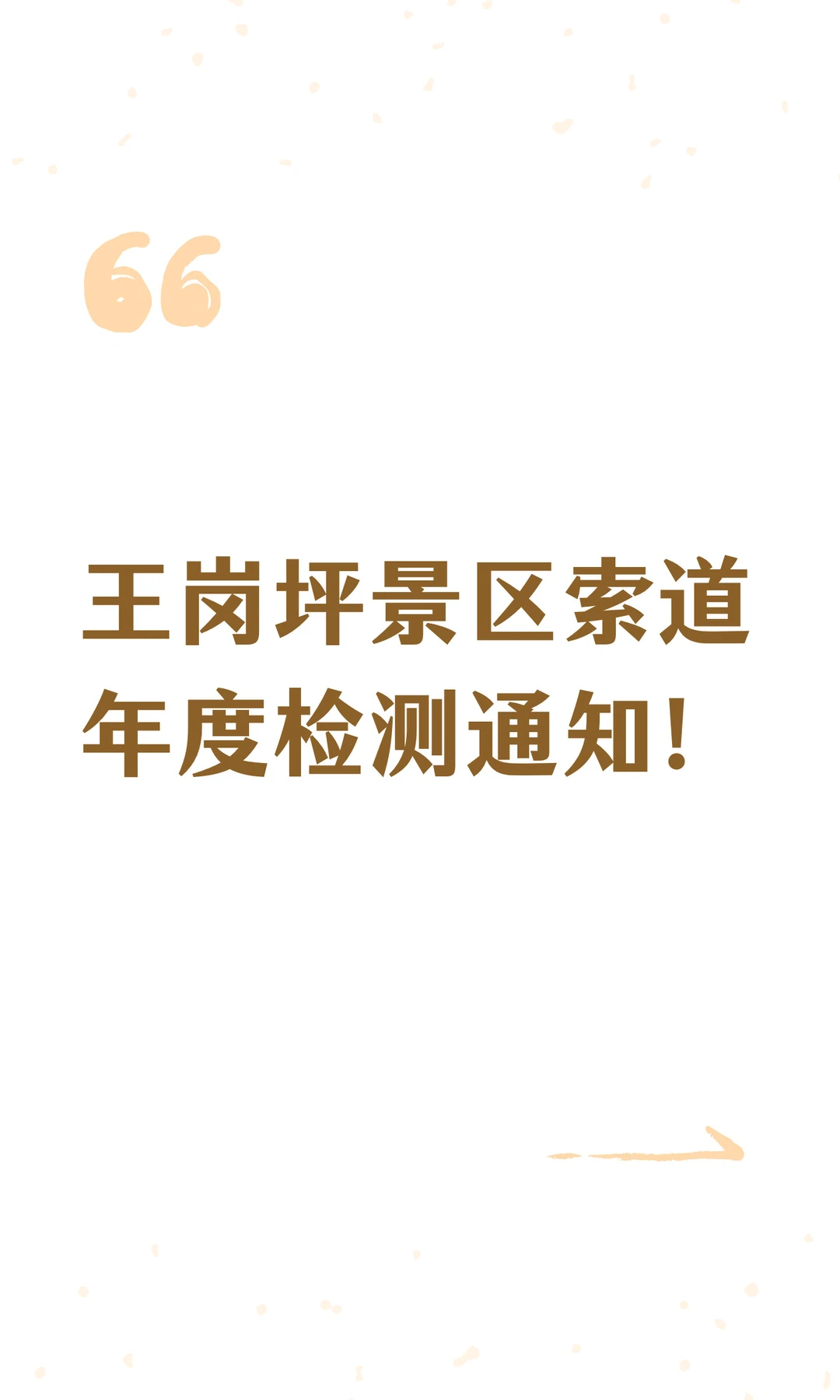 王岗坪景区索道年度检测通知❗️
