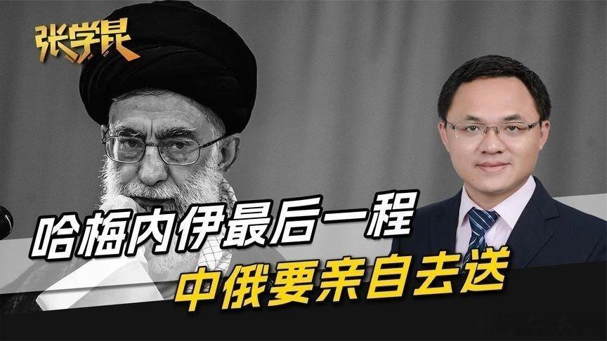 凤凰新闻【哈梅内伊最后一程，中俄亲自去送，美以不该有的心思，趁早收起来】哈梅内伊
