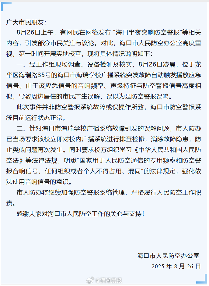 #海口防空警报系学校广播突发故障#【#官方回应半夜突然响起防空警报声#：学校广播