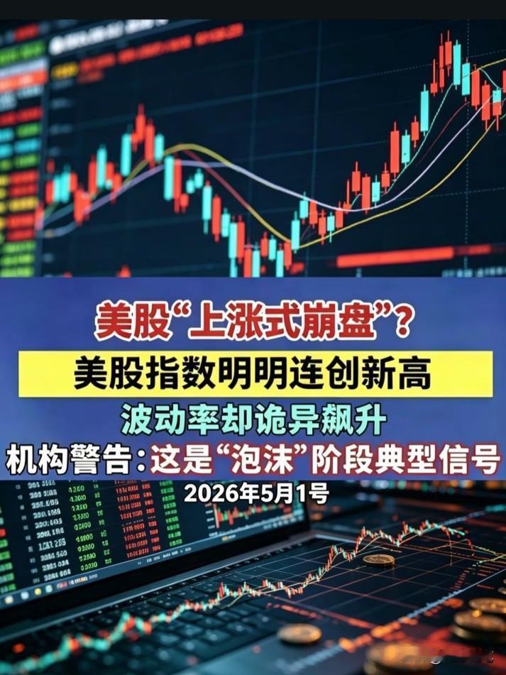 美国股市大涨，又造出一个新词——“上涨式崩盘”。
涨了叫崩盘，跌了叫崩溃。那要是