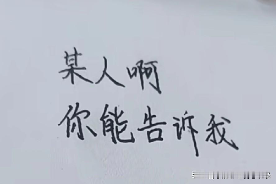某人啊
你能告诉我
你想要什么
我全答应你，
别不理我
好不好
这辈子
我离不开
