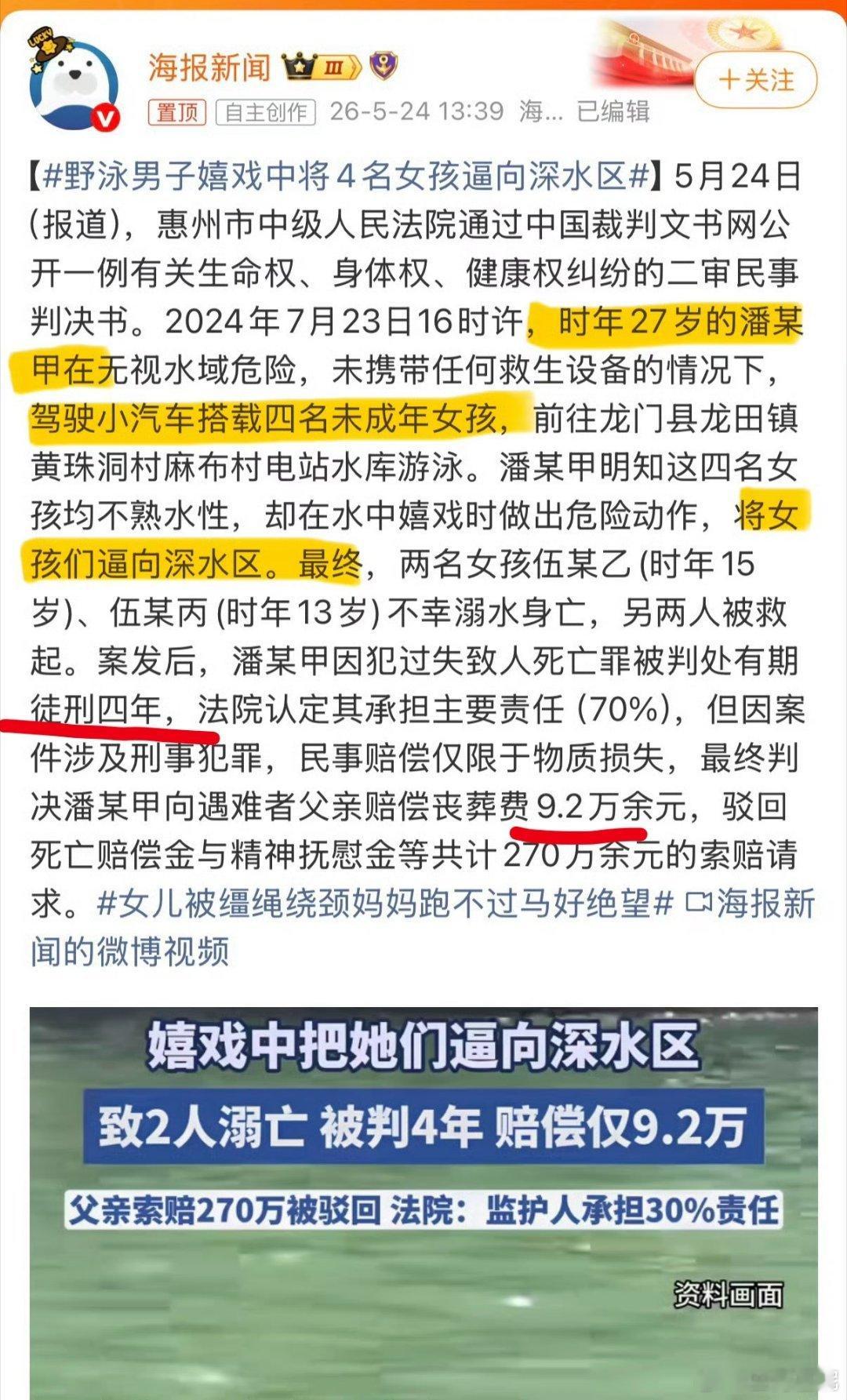 男子将4名未成年逼向深水区致两名溺亡仅判4年这是24年的事了，是26年才判好吗？