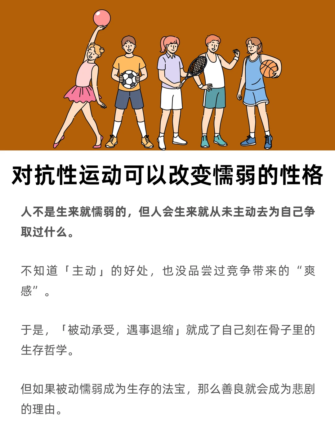 多做对抗性运动，可以改变被动懦弱的性格