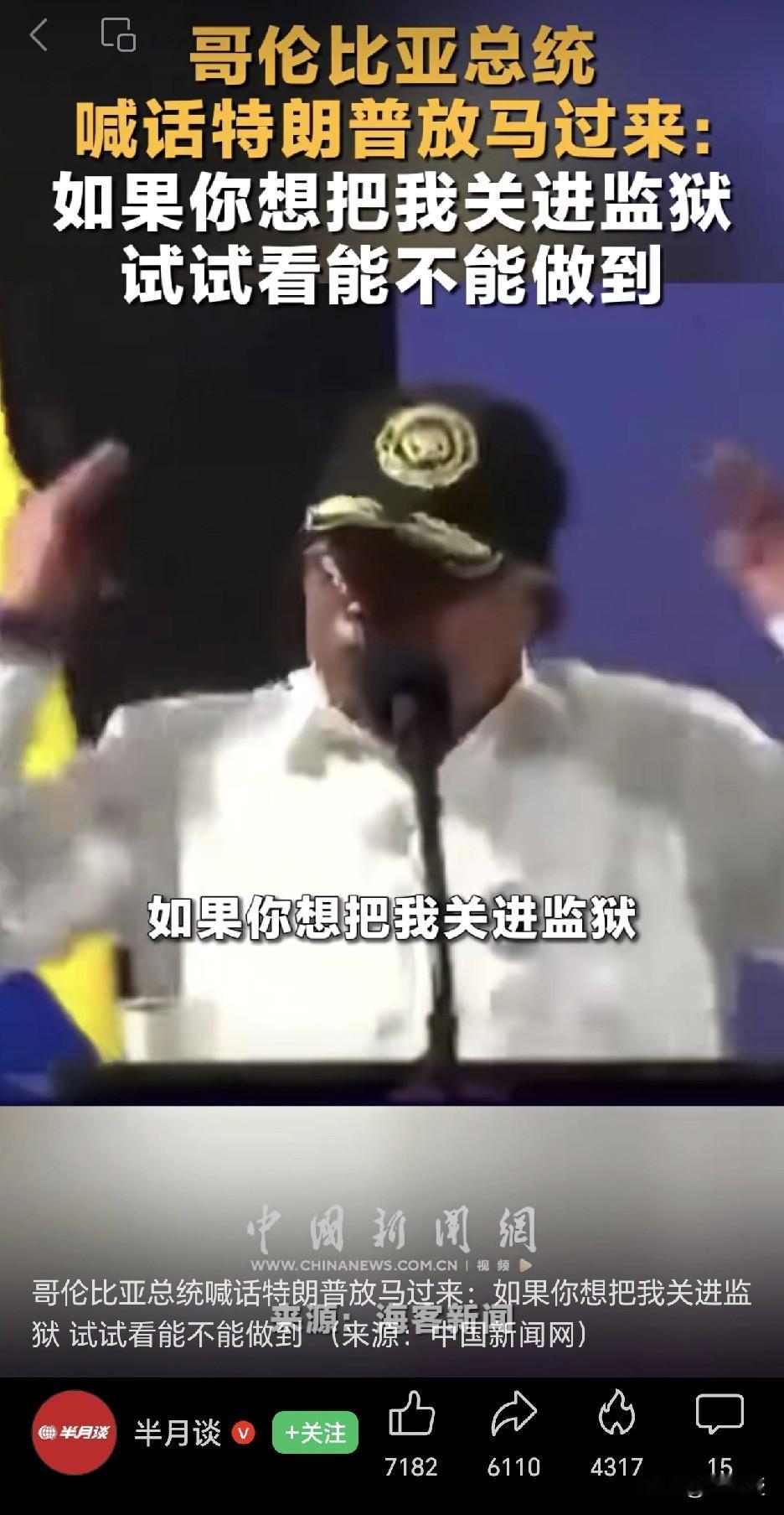 又有一位
向特朗普提出了要求
喊话特朗普快来，把他关到监狱里
你们说，特朗普
会