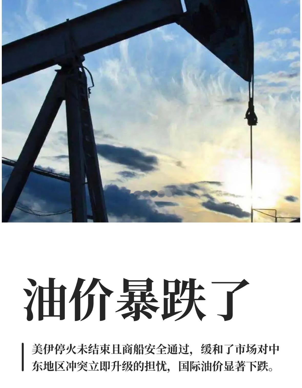 油价暴跌了全球原油市场迎来大跳水！国际油价单日大跌近4%，高位行情快速回落。核心