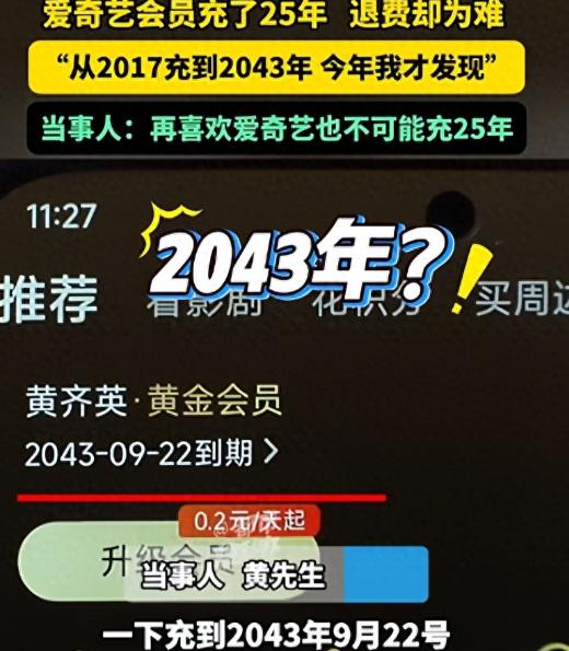 河南一男子在爱奇艺刷剧时，竟然发现自己会员，还有18年才到期，也就是2043年，