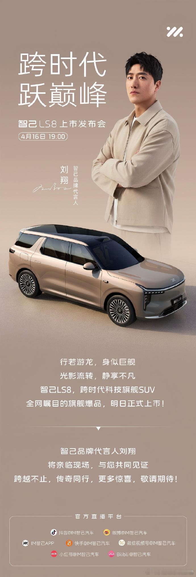 跨时代，跃巅峰就在今晚，智己LS8 震撼上市！智己品牌代言人刘翔亲临现场今晚 1