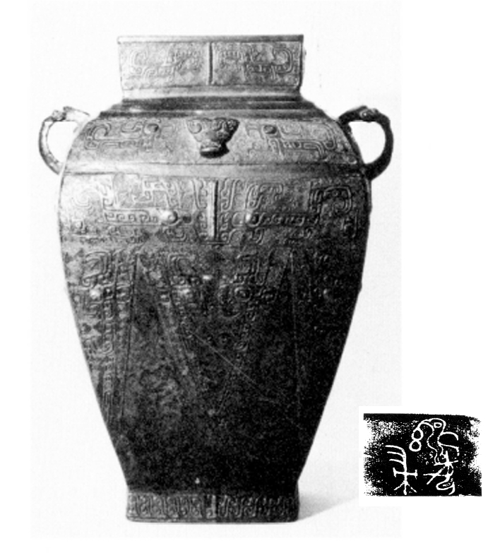 每天一件青铜器 日本黑川古文化研究所藏商晚期兽面纹大方罍, 高28.3cm, 铭