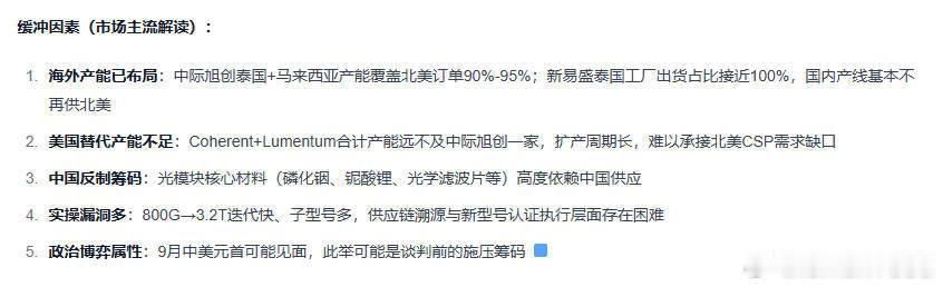 光模块，2026年8月4日，据路透社援引四位知情人士报道，特朗普政府正在起草一项