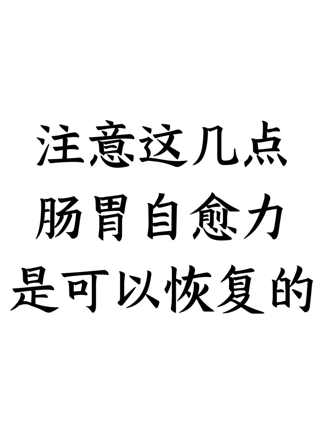 注意这几点肠胃自愈力是可以恢复的