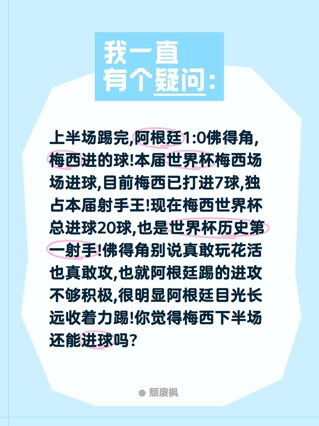 上半场踢完,阿根廷1:0佛得角,梅西进的球!本届世界杯梅西场场进球,目前梅西已打