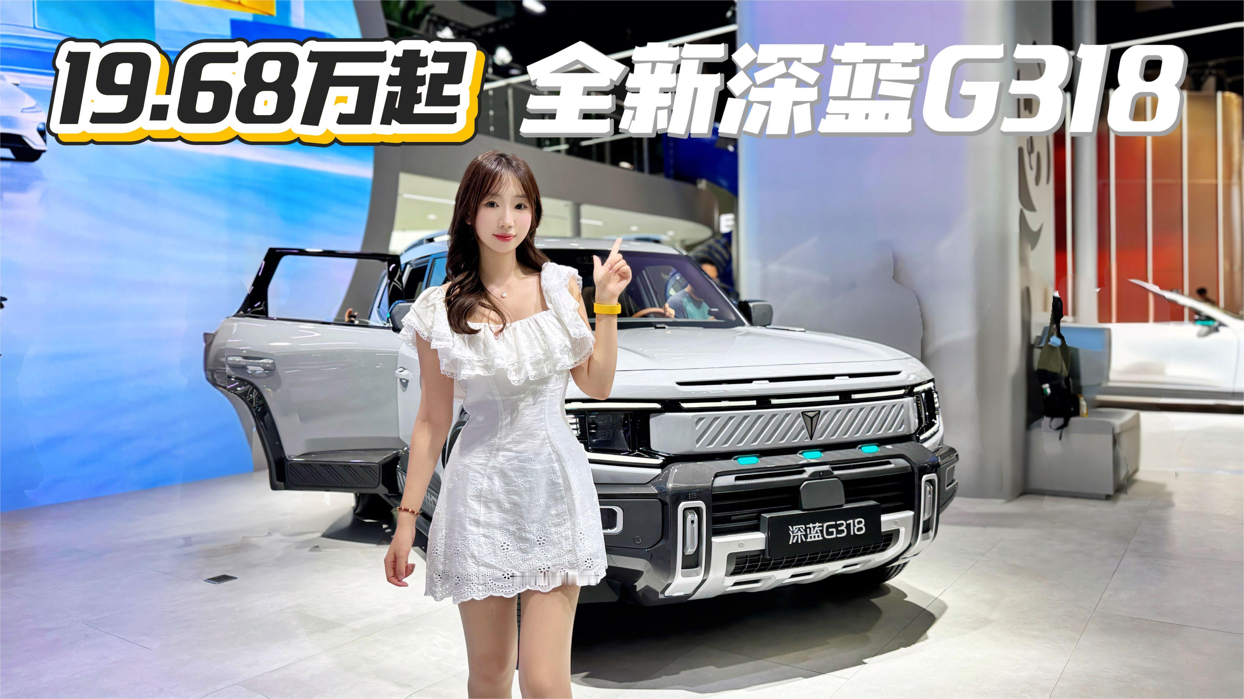 19.68万起，全新深蓝G318更聪明了