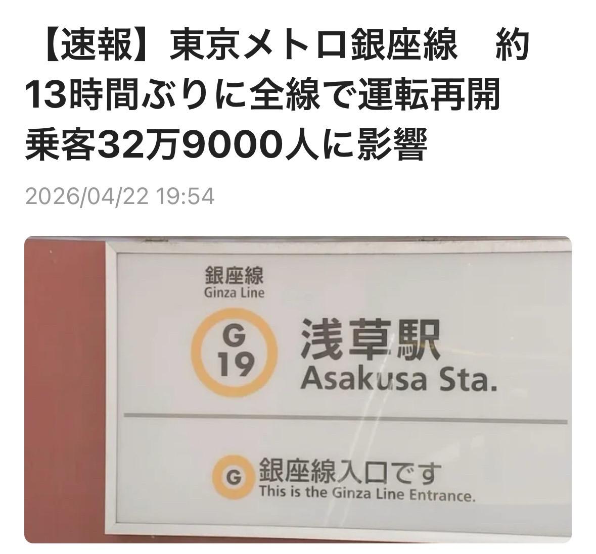 据东京消防厅等机构消息，4月22日上午6时20分左右，地铁银座线浅草站内轨道区域