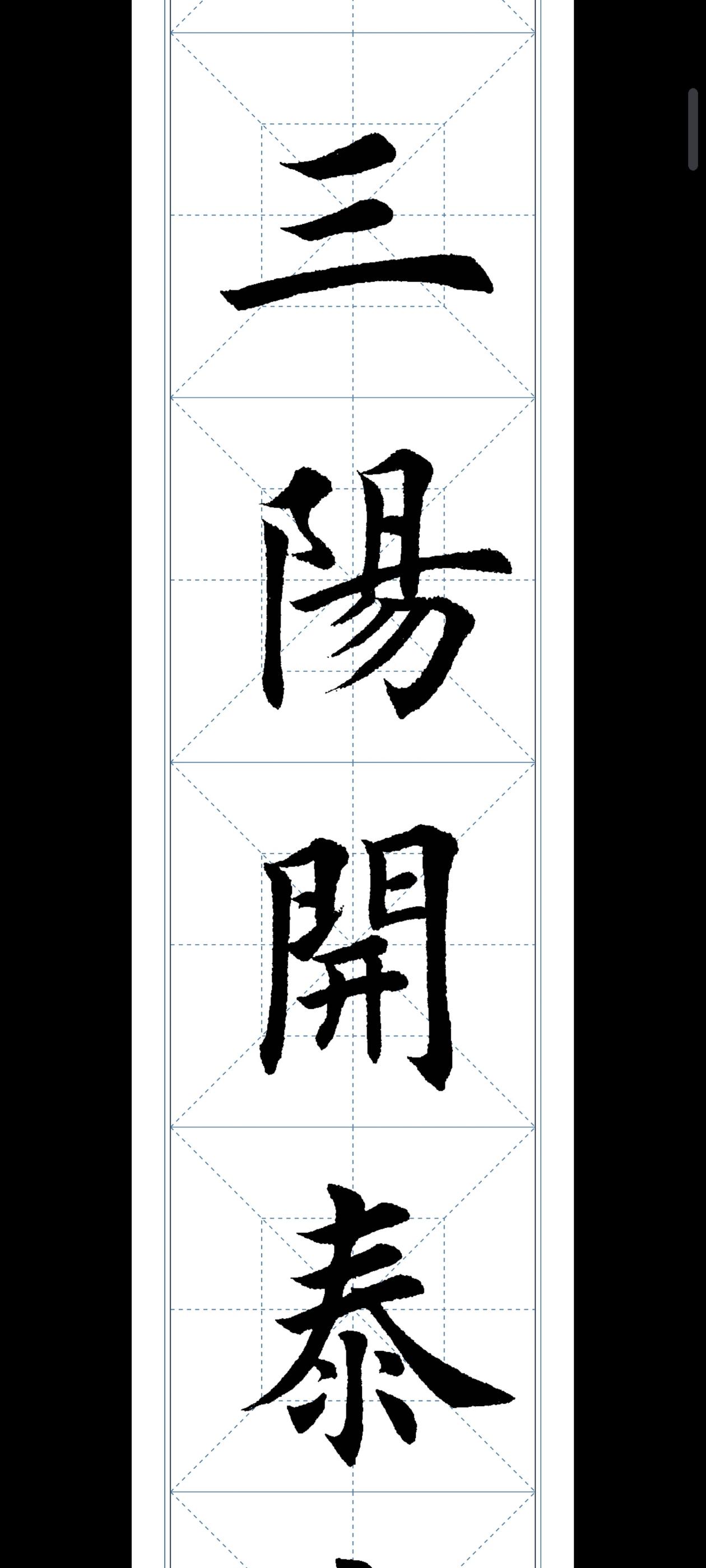 学习欧楷第23天。