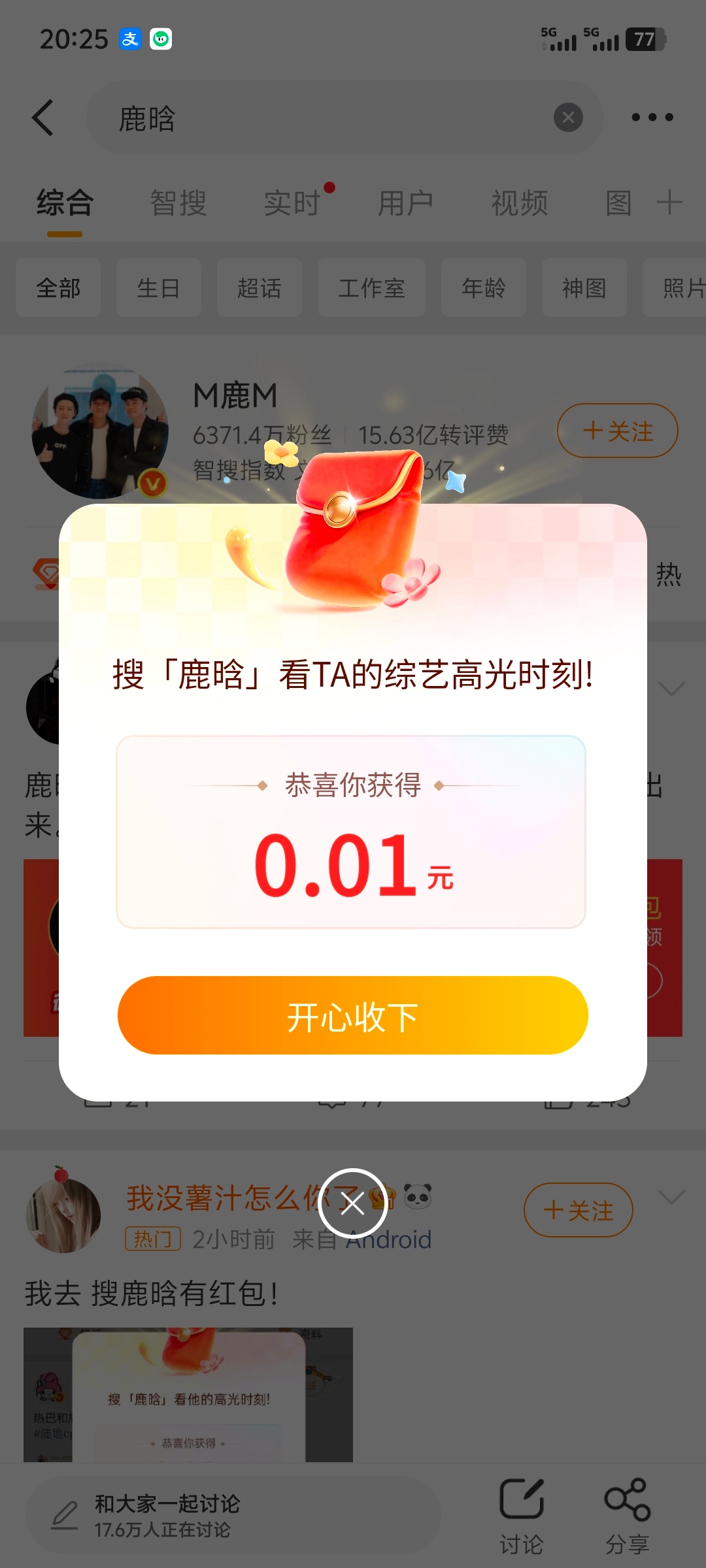 鹿晗 红包 真有红包，但是我只有一分！这波五哈营销挺会玩