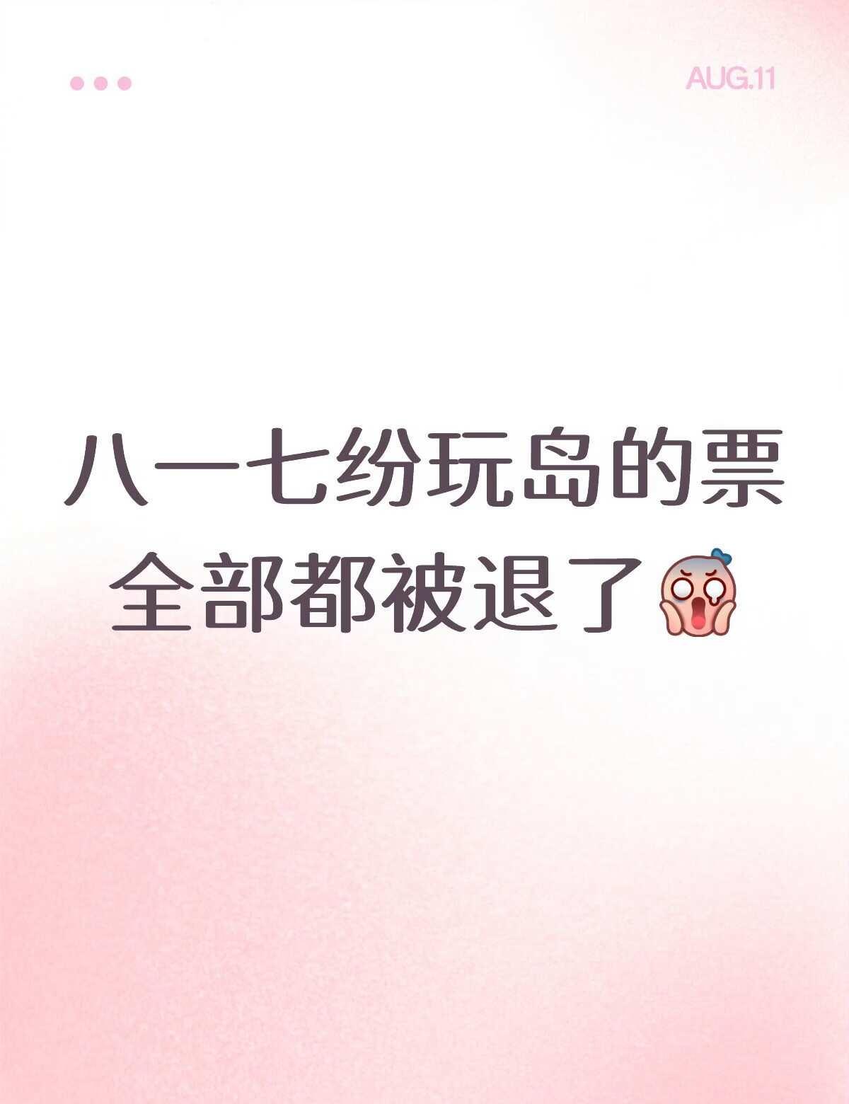 无一幸免，八一七的票都被退了
和代拍确认，纷玩岛的一开的票全部都被退了，无一幸免