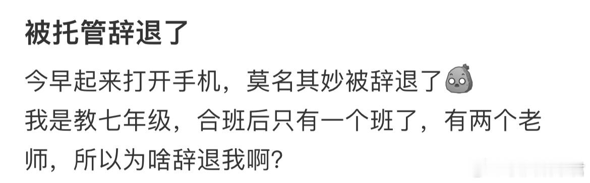 被托管辞退了[哆啦A梦害怕] ​​​