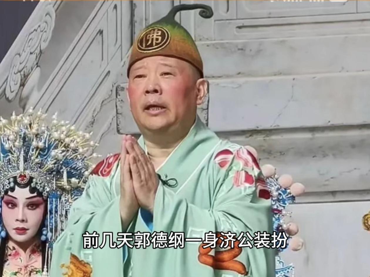郭德纲最近因改编经典的红色歌曲，又再次引发了网络争议！
前几天，郭德纲一身济公装