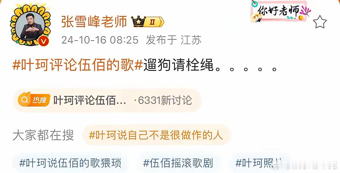 张雪峰喊话黄晓明：遛狗请栓绳……张老师胆子！是真肥就不怕叶珂和黄晓明给你发律师函