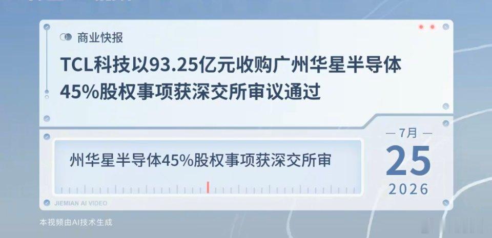 一、事件核心资讯解读核心公告信息2026年7月25日消息，TCL科技（00010