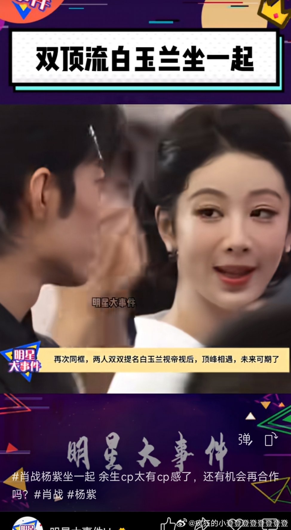 肖战杨紫或再聚首金鹰奖知道想转移作品扑街演技被吐槽的事实，白玉兰视后一点都不实至