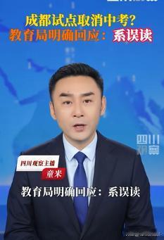 上海、成都辟谣“取消中考”！到底哪些家长想取消中考？听风就是雨，有些网友也是瞎理